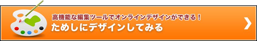 高機能な編集ツールでオンラインデザインができる! ためしにデザインしてみる